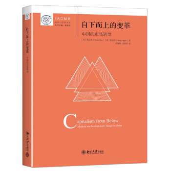 自下而上的變革 中國的市場化轉型 IACMR組織與管理書係 pdf epub mobi 電子書 下載