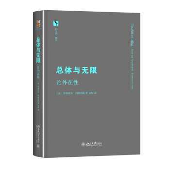總體與無限 論外在性 pdf epub mobi 下载