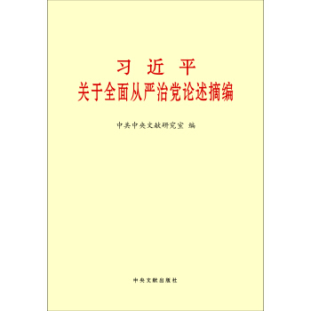 习近平关于全面从严治党论述摘编（小） pdf epub mobi 下载