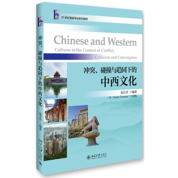 冲突、碰撞与趋同下的中西文化 pdf epub mobi 下载