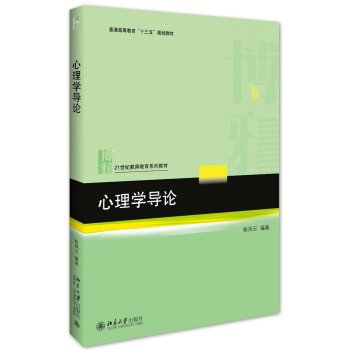 心理學導論 pdf epub mobi 下载