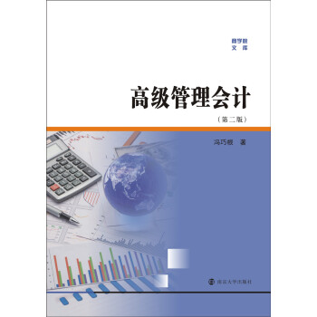 商学院文库 高级管理会计(第二版)