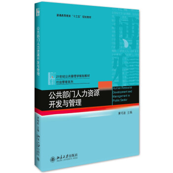 公共部門人力資源開發與管理 pdf epub mobi 下载