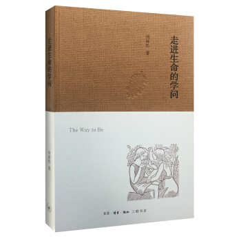 走进生命的学问（精装） pdf epub mobi 下载