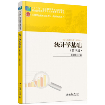統計學基礎(第3版)