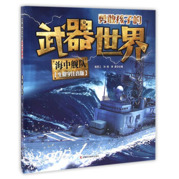 勇敢孩子的武器世界 海中舰队 [6-14岁] pdf epub mobi 下载