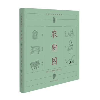 中国古典科普绘本：农耕图 [0-14岁] pdf epub mobi 下载