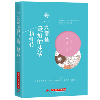 每一天都是最好的生活：楊絳傳 pdf epub mobi 電子書 下載
