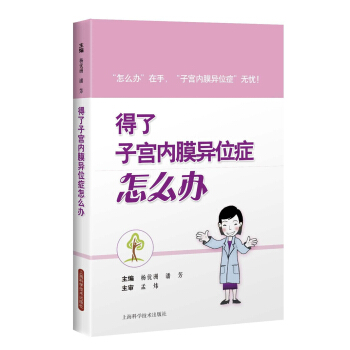 得瞭子宮內膜異位癥怎麼辦 pdf epub mobi 下载