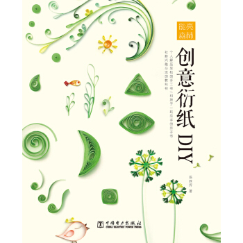 能亮森林 創意衍紙DIY pdf epub mobi 下载