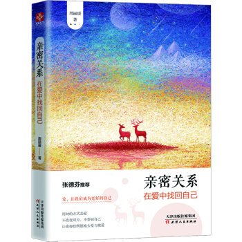 亲密关系：在爱中找回自己 pdf epub mobi 下载