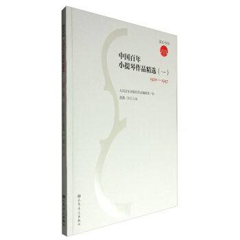 弦乐中国 中国百年小提琴作品精选（1）：1920-1947 pdf epub mobi 下载