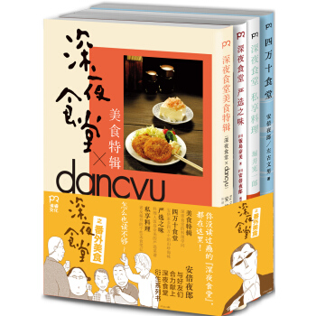 深夜食堂之番外美食：四万十食堂+深夜食堂 严选之味+深夜食堂 私享料理+深夜食堂 美食特辑（套装共4册） pdf epub mobi 下载