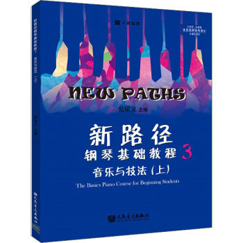 新路徑鋼琴基礎教程3 pdf epub mobi 電子書 下載