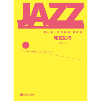 黑山爵士音樂係列·和聲篇：和弦進行 pdf epub mobi 下载