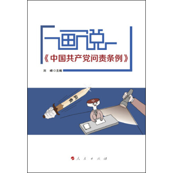 畫說《中國共産黨問責條例》 pdf epub mobi 下载