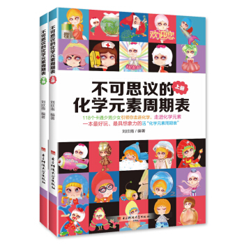 不可思议的化学元素周期表上下册