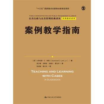 案例教學指南（公共行政與公共管理經典譯叢·經典教材係列；“十三五”國傢重點齣版物齣版規劃項目） pdf epub mobi 下载