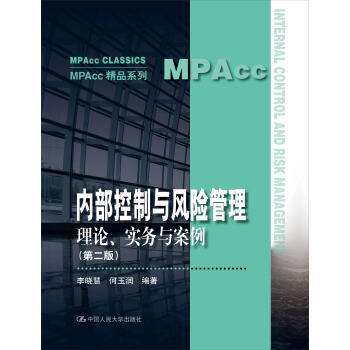内部控制与风险管理：理论、实务与案例（第二版）（MPAcc精品系列） pdf epub mobi 下载