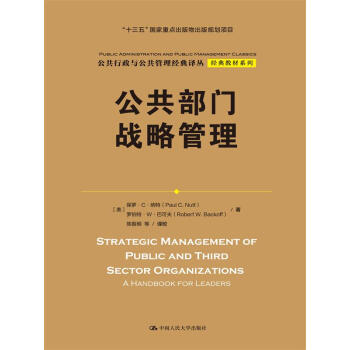 公共部门战略管理（公共行政与公共管理经典译丛·经典教材系列；“十三五”国家重点出版物出版规划项目） pdf epub mobi 下载
