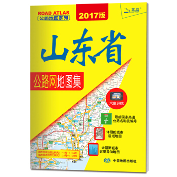 2017公路地图系列-山东省公路网地图集 pdf epub mobi 下载
