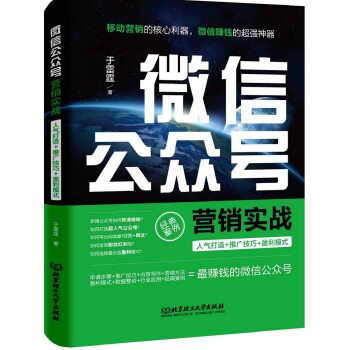 微信公眾號營銷實戰：人氣打造+推廣技巧+盈利模式 pdf epub mobi 下载