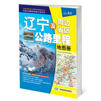 2017中國公路裏程地圖分冊係列-遼寜及周邊省區公路裏程地圖冊 pdf epub mobi 電子書 下載