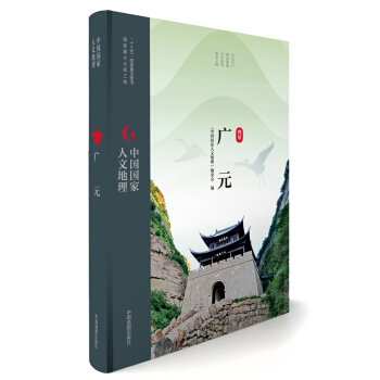 中国国家人文地理:广元 pdf epub mobi 下载