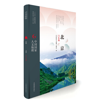 中國國傢人文地理:北京門頭溝 pdf epub mobi 下载