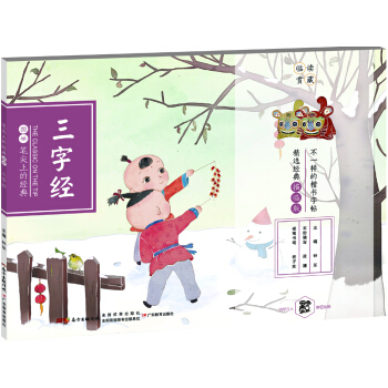 筆尖上的經典 三字經 /中華優秀傳統文化經典楷書字帖 pdf epub mobi 下载