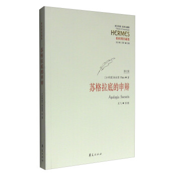 西方传统 经典与解释：苏格拉底的申辩（修订版） [Apologia Socratis] pdf epub mobi 电子书 下载