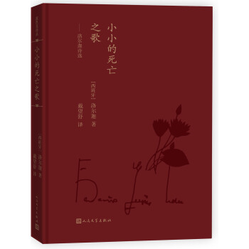 蓝色花诗丛·小小的死亡之歌：洛尔迦诗选 pdf epub mobi 下载