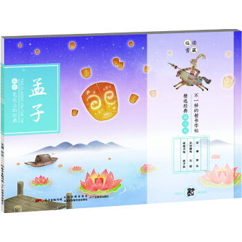 笔尖上的经典 孟子 /中华优秀传统文化经典楷书字帖 pdf epub mobi 下载