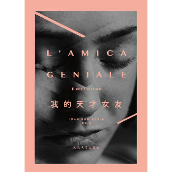 那不勒斯四部曲：我的天才女友 pdf epub mobi 下载