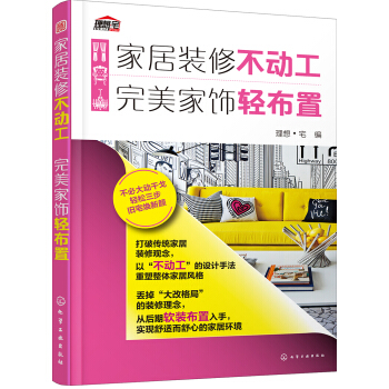 傢居裝修不動工 完美傢飾輕布置