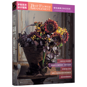 岁时花艺设计指南--繁花盛果之秋日花艺 pdf epub mobi 下载
