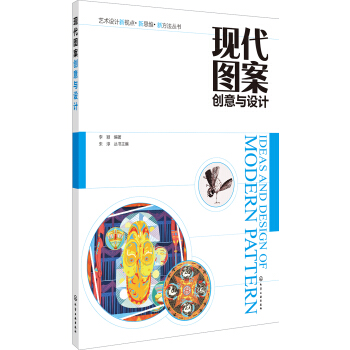 现代图案创意与设计(李颖) pdf epub mobi 下载