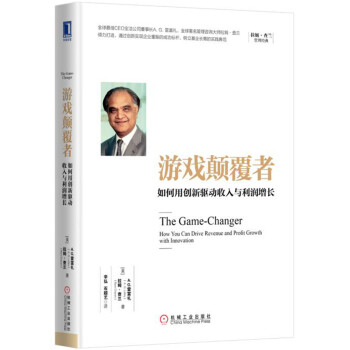 遊戲顛覆者：如何用創新驅動收入與利潤增長 [The Gamechanger: How You Can Drive Revenue and Pro] pdf epub mobi 下载