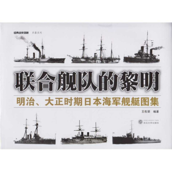 联合舰队的黎明：明治、大正时期日本海军舰艇图集 pdf epub mobi 下载