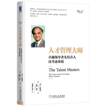 人纔管理大師：卓越領導者先培養人再考慮業績 [The Talent Masters: Why Smart Leaders Put People B] pdf epub mobi 下载