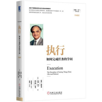 執行：如何完成任務的學問（珍藏版） [Execution: The Discipline of Getting Things Done] pdf epub mobi 下载