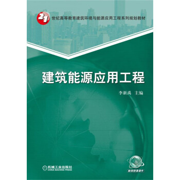 建築能源應用工程