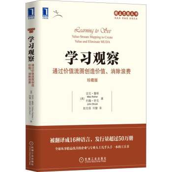 学习观察：通过价值流图创造价值、消除浪费（珍藏版） [Learning to See:Value-Stream Mapping to Create Val] pdf epub mobi 下载