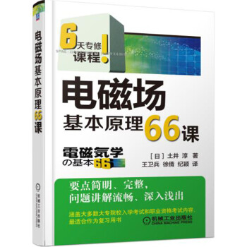 電磁場基本原理66課 pdf epub mobi 下载