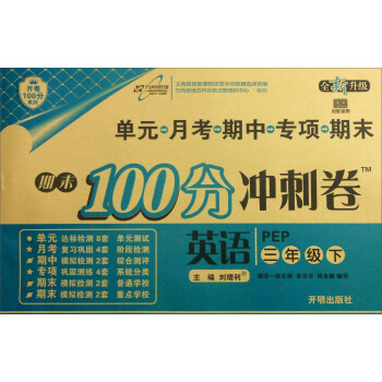 萬嚮思維 2017春 期末100分衝刺捲：英語（三年級 PEP 全新升級） pdf epub mobi 下载