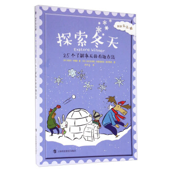科學麼麼噠：探索鼕天 25個瞭解鼕天的有趣方法 pdf epub mobi 下载