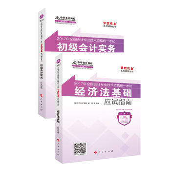 初级会计职称2017教材 ''梦想成真系列辅导'' 初级会计实务+经济法基础 应试指南（套装共2册） pdf epub mobi 下载