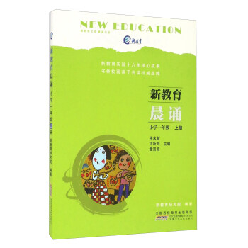 新教育晨诵(小学一年级 上册)
