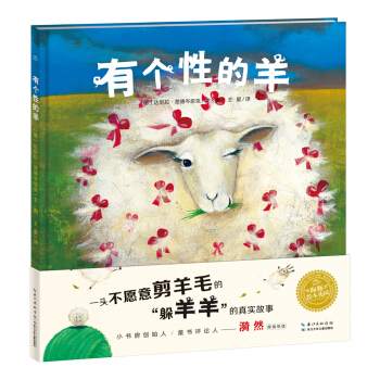 绘本时光·有个性的羊·海豚绘本花园（平装 新版） [3-6岁] pdf epub mobi 下载