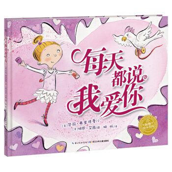 绘本时光·每天都说我爱你·海豚绘本花园（平装 新版） [3-6岁] pdf epub mobi 下载